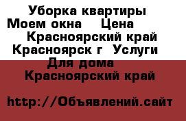 Уборка квартиры. Моем окна. › Цена ­ 1 000 - Красноярский край, Красноярск г. Услуги » Для дома   . Красноярский край